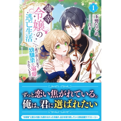 【小説】薄幸令嬢の逃亡生活 ~逃げ出した先で幼馴染に溺愛されています~(1)