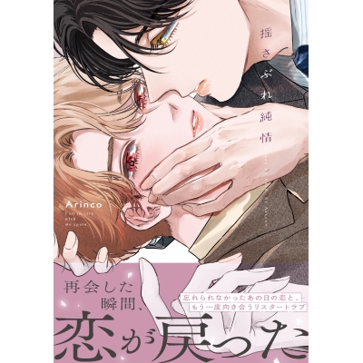 【コミック】揺さぶれ純情