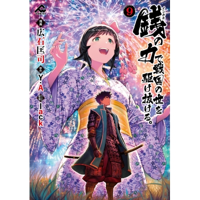 【コミック】銭(インチキ)の力で、戦国の世を駆け抜ける。(9)
