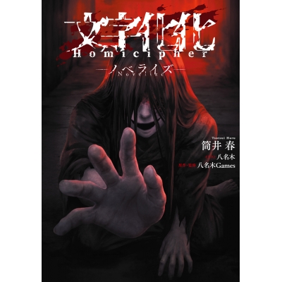 【小説】文字化化 Homicipher -ノベライズ-