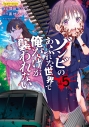 【コミック】ゾンビのあふれた世界で俺だけが襲われない(5)の画像