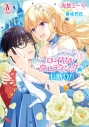 【コミック】ロイヤルウェディングはお断り! ~転生令嬢は冷血王子との結婚を回避したい~(3)の画像