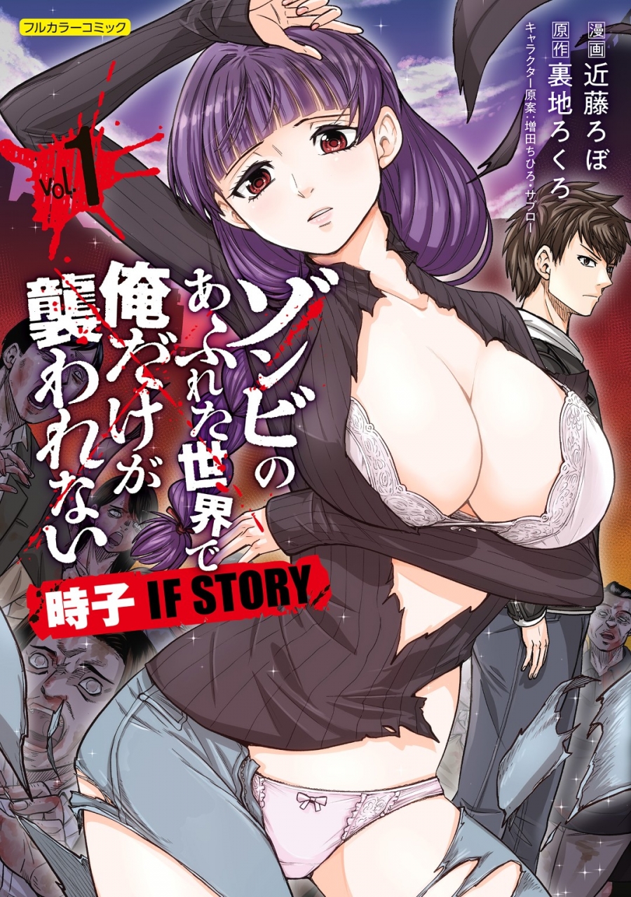 【コミック】ゾンビのあふれた世界で俺だけが襲われない 時子 IF STORY vol.1