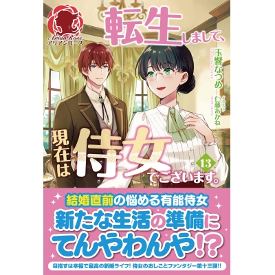 【小説】転生しまして、現在は侍女でございます。(13)
