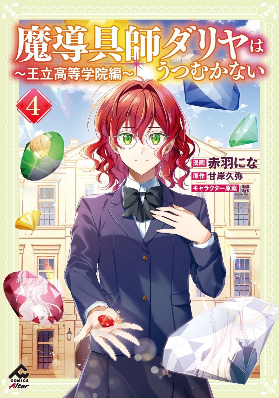 【コミック】魔導具師ダリヤはうつむかない ~王立高等学院編~(4)