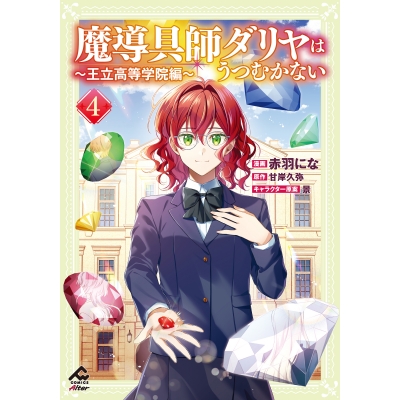 【コミック】魔導具師ダリヤはうつむかない ~王立高等学院編~(4)