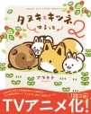 【コミック】タヌキとキツネ ゆるっと(2)の画像