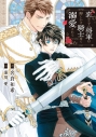 【小説】恋知らずの将軍は押しかけ騎士様に溺愛されるの画像