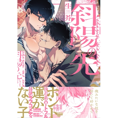 【コミック】斜陽の先