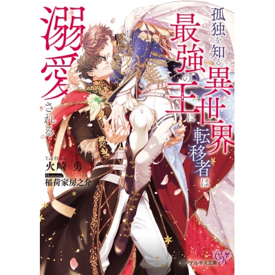 【小説】孤独を知る異世界転移者は最強の王に溺愛される