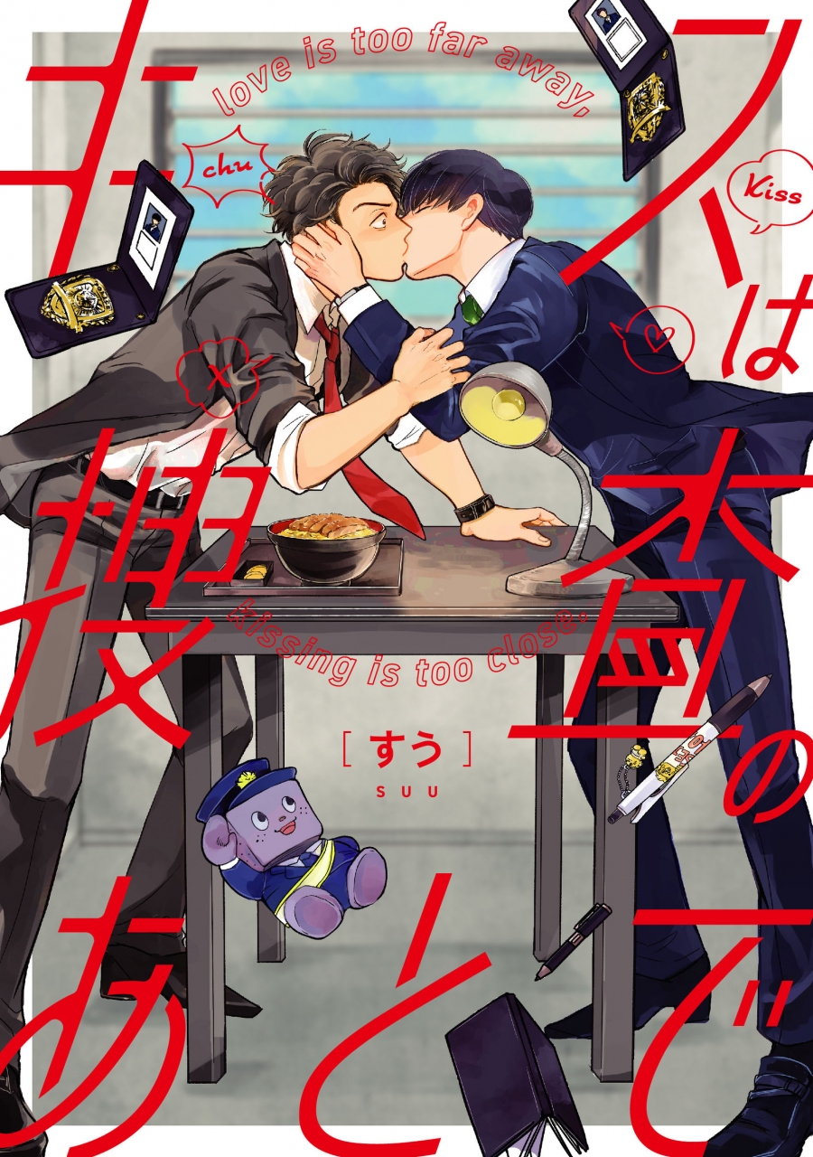 【コミック】キスは捜査のあとで