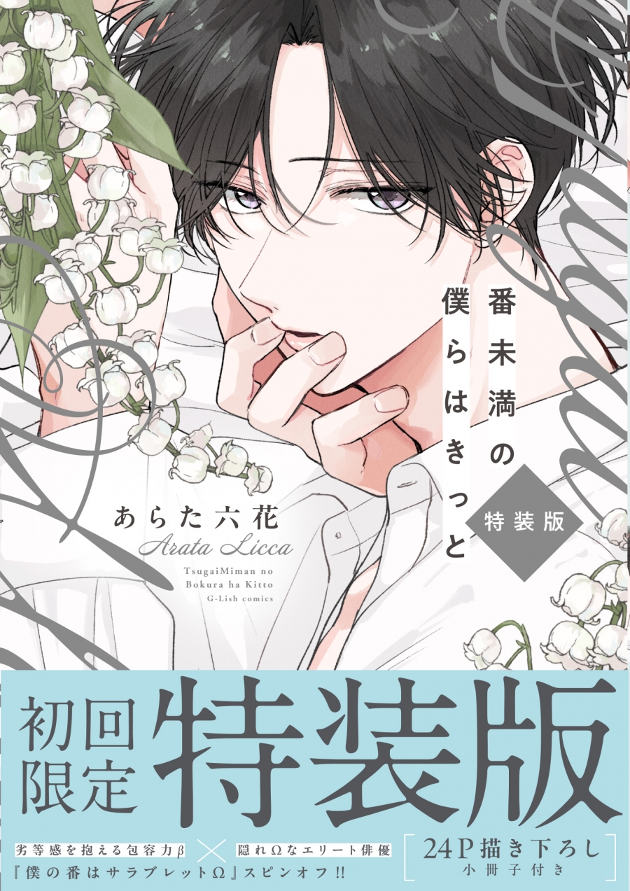 【コミック】番未満の僕らはきっと 初回限定小冊子付特装版