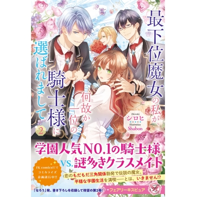 【小説】最下位魔女の私が、何故か一位の騎士様に選ばれまして(2)