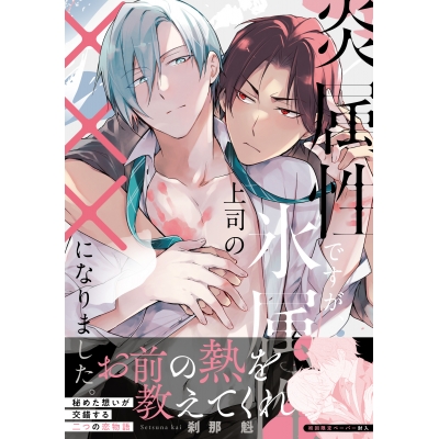 【コミック】炎属性ですが、氷属性上司の×××になりました。