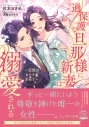 【小説】過保護な旦那様に新妻は溺愛される 記憶のカケラを求めての画像