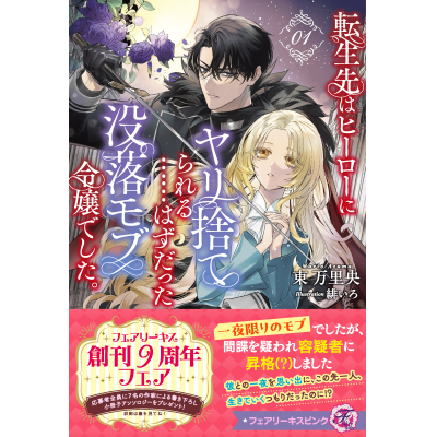 【小説】転生先はヒーローにヤリ捨てられる……はずだった没落モブ令嬢でした。(1)