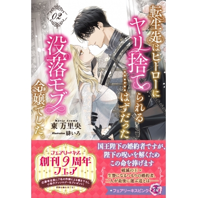 【小説】転生先はヒーローにヤリ捨てられる……はずだった没落モブ令嬢でした。(2)