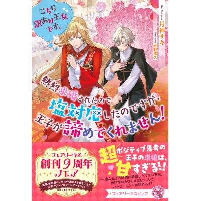 【小説】こちら訳あり王女です。熱烈求婚されたので塩対応したのですが、王子が諦めてくれません!