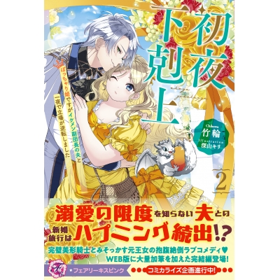 【小説】初夜下剋上 ぽっちゃり姫ですがイケメン副団長の夫と一夜で立場が逆転しました(2)