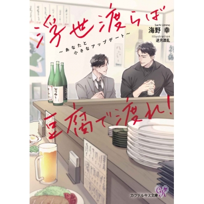 【小説】浮世渡らば豆腐で渡れ! あなたと小さなアップデート