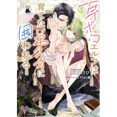 【小説】耳ボロエルフは育てた弟子に囲われる