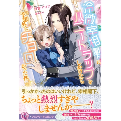 【小説】冷徹宰相閣下にハニートラップをしかけたら予想外にチョロかった件