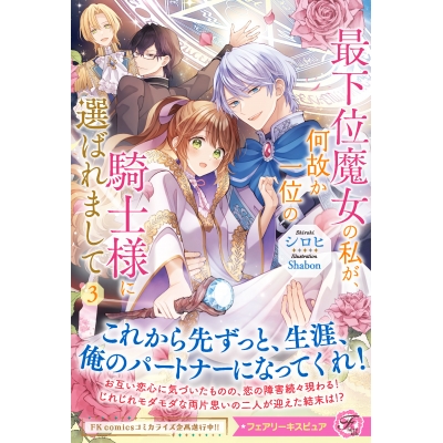 【小説】最下位魔女の私が、何故か一位の騎士様に選ばれまして(3)