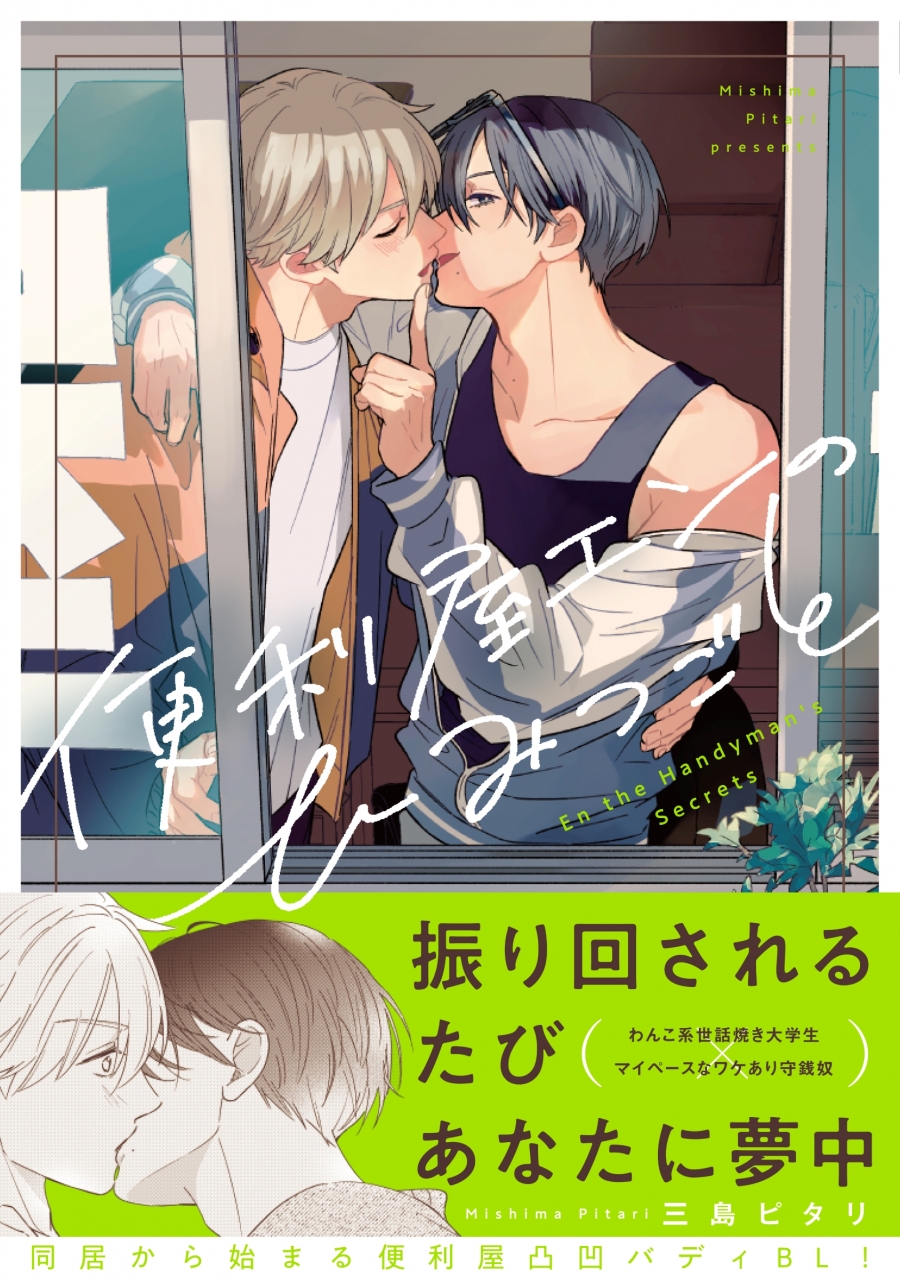 【コミック】便利屋エンのひみつごと