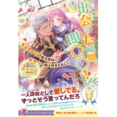 【小説】出会った瞬間、即○○! ちんちくりん魔法薬師にガサツな騎士隊長を添えて