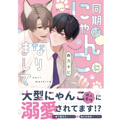 【コミック】同期がにゃんこになりまして