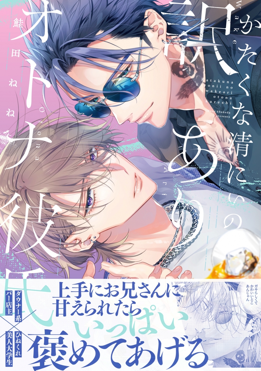 【コミック】かたくな清にぃの訳ありオトナ彼氏