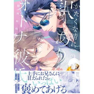 【コミック】かたくな清にぃの訳ありオトナ彼氏
