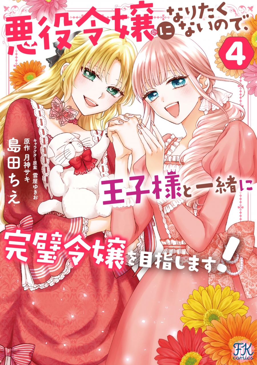 【コミック】悪役令嬢になりたくないので、王子様と一緒に完璧令嬢を目指します!(4)