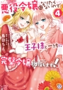 【コミック】悪役令嬢になりたくないので、王子様と一緒に完璧令嬢を目指します!(4)の画像