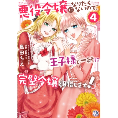 【コミック】悪役令嬢になりたくないので、王子様と一緒に完璧令嬢を目指します!(4)