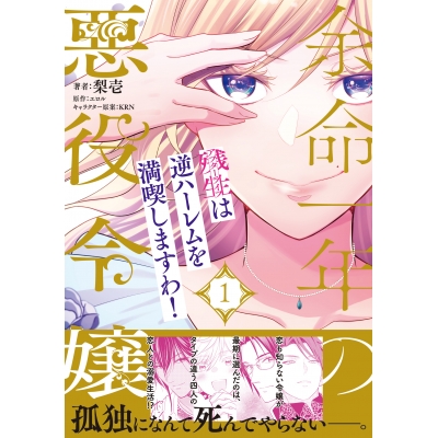 【コミック】余命一年の悪役令嬢、残生は逆ハーレムを満喫しますわ!(1)