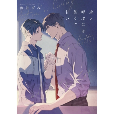 【コミック】恋と呼ぶには苦くて甘い