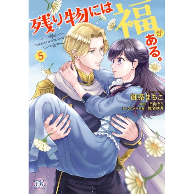 【コミック】残り物には福がある。(5)