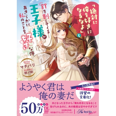【小説】「絶対に俺を好きになるなよ」と釘を刺してくる王子様があきらかに私のことを好きな件