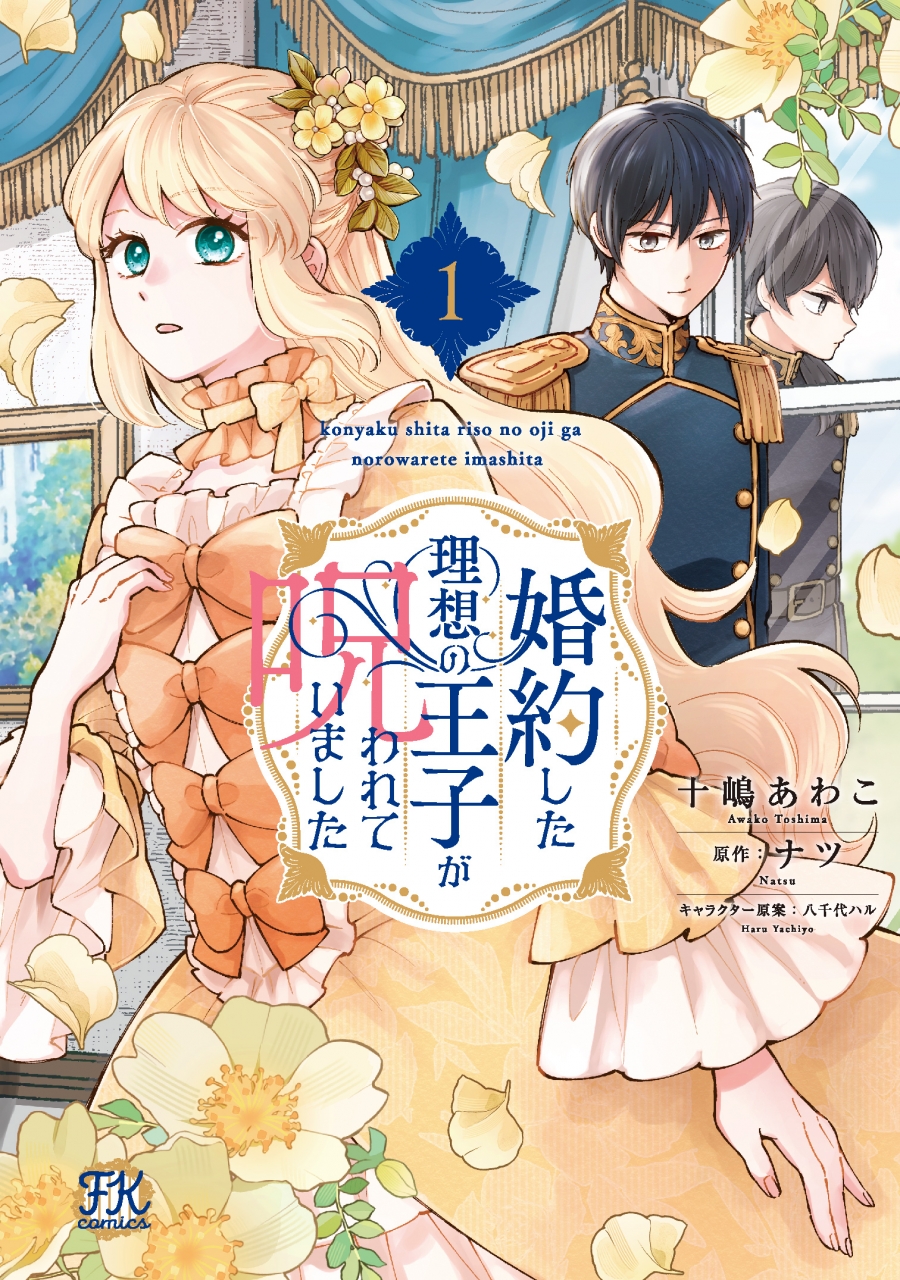 【コミック】婚約した理想の王子が呪われていました(1)