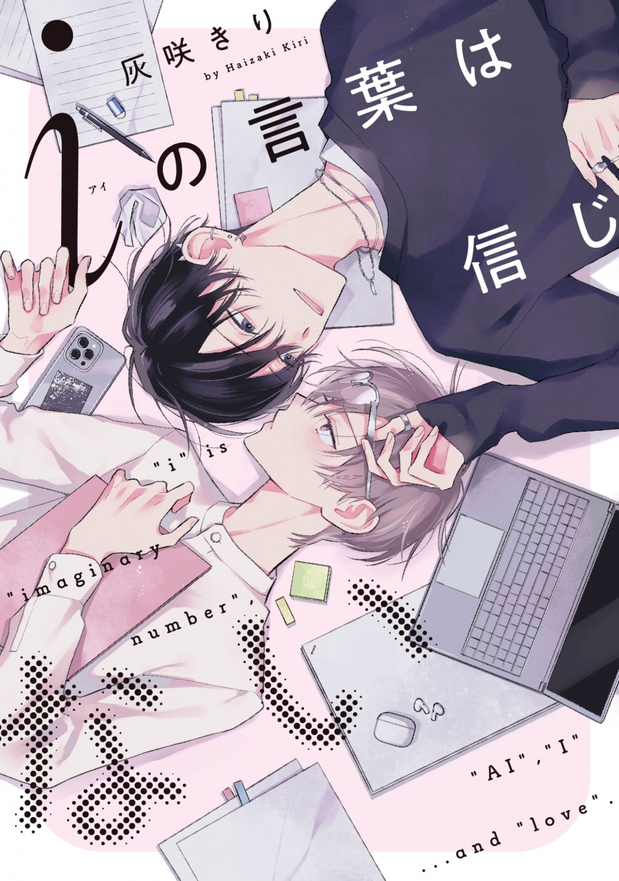 【コミック】iの言葉は信じない