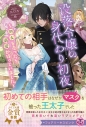 【小説】没落令嬢の身代わり初夜 ~処女を売ったら溺愛が待っていました~の画像