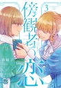 【コミック】傍観者の恋(3)の画像
