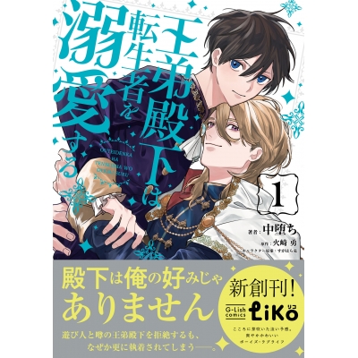【コミック】王弟殿下は転生者を溺愛する(1)