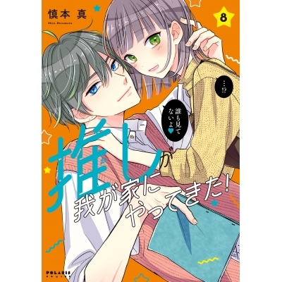 【コミック】推しが我が家にやってきた!(8)