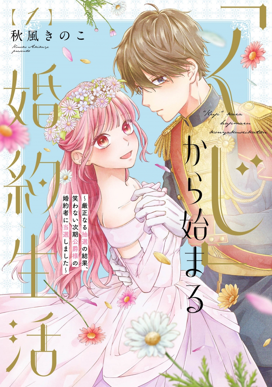 【コミック】「くじ」から始まる婚約生活~厳正なる抽選の結果、笑わない次期公爵様の婚約者に当選しました~(1)