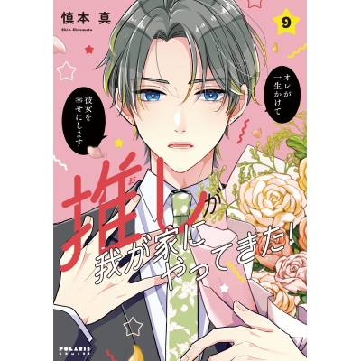 【コミック】推しが我が家にやってきた!(9)