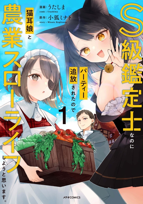 コミック】S級鑑定士なのにパーティー追放されたので猫耳娘と農業 