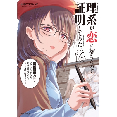 【コミック】理系が恋に落ちたので証明してみた。(16)