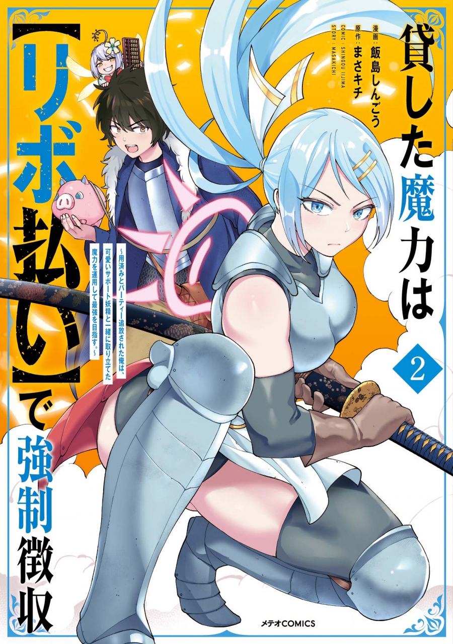 【コミック】貸した魔力は【リボ払い】で強制徴収~用済みとパーティー追放された俺は、可愛いサポート妖精と一緒に取り立てた魔力を運用して最強を目指す。~(2)